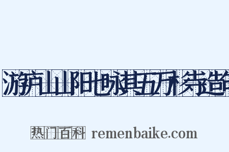 游庐山山阳七咏其五万杉寺造句是什么意思的图片